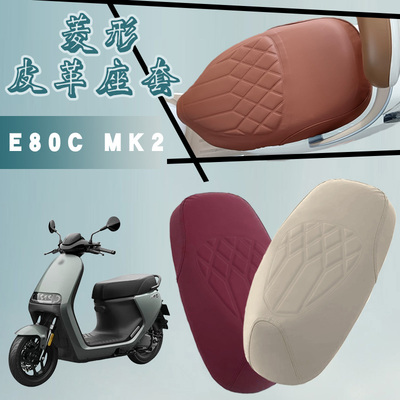 适用于九号E80CMK2电动车防水菱形皮革座套E80C MK2减震加厚座套
