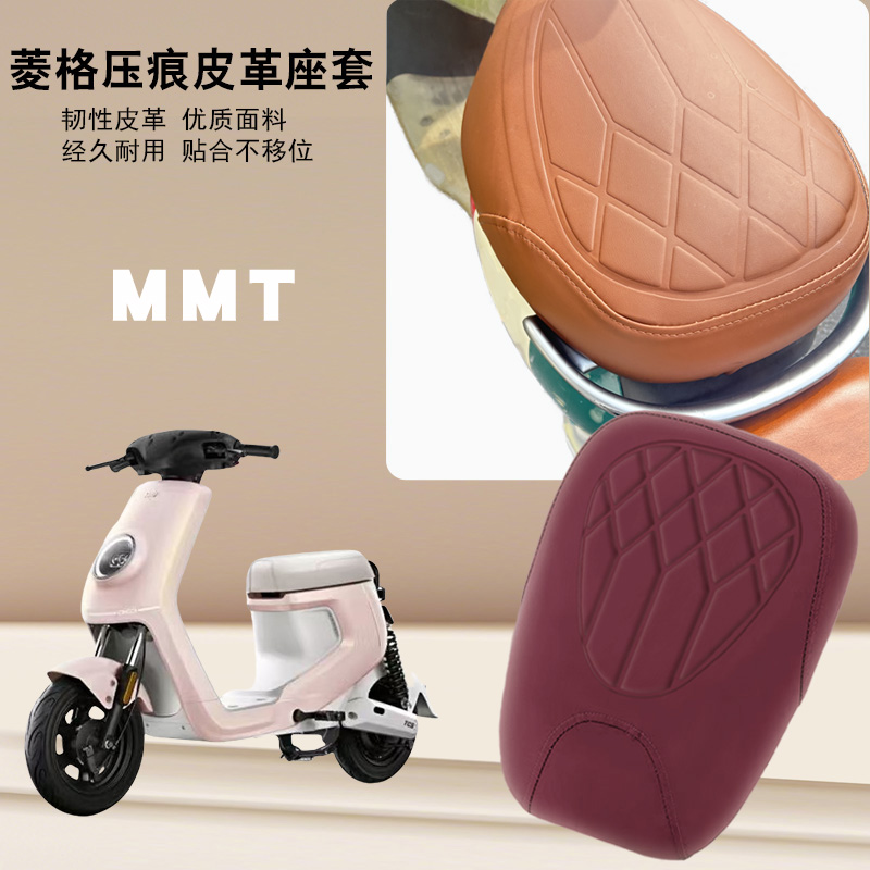 适用小牛MMTplay电动车菱形皮革座套小牛MMT分体防水减震高弹座套