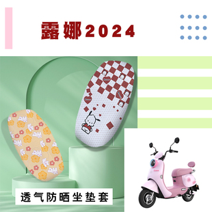 电动车座套适用爱玛露娜2024卡通网面防晒坐垫套露娜2024单丝脚垫