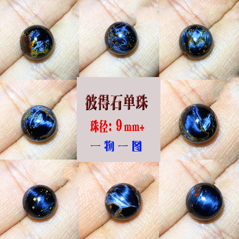 彼得石单珠散珠9毫米9mm 纳米比亚料一物一图散珠单颗配件