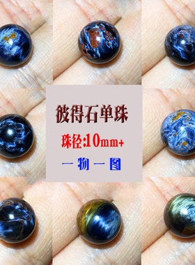 彼得石单珠散珠10毫米10mm左右 纳米比亚料一物一图散珠单颗配件