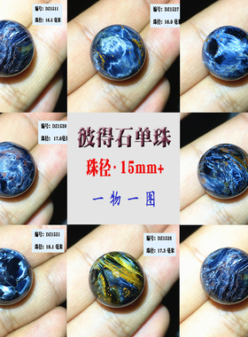 彼得石单珠散珠15毫米15mm 纳米比亚料一物一图散珠单颗配件