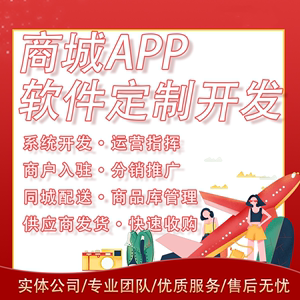 商城APP开发B2B2C商城定制直播分销电商系统开发多商户入住商城