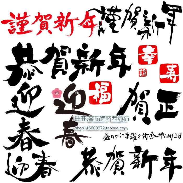 水墨字体谨贺新年春节 迎春艺术字毛笔字ai矢量png免扣设计素材