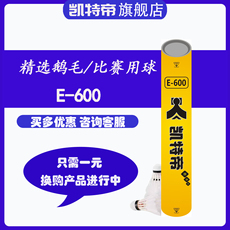волан 凯特帝羽毛球 kendele鹅毛球 e-600 鹅刀翎e600 大赛级比赛球