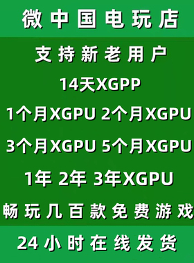 XGPU1个月Xbox2个月一123年pc主机xgp兑换码14天xgpp