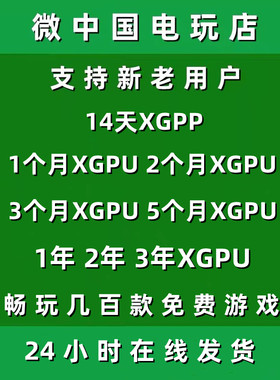 XGPU1个月Xbox2个月一123年pc主机xgp兑换码1个月xgpp
