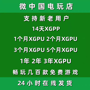 XGPU1个月Xbox2个月一123年pc主机xgp兑换码 14天xgpp