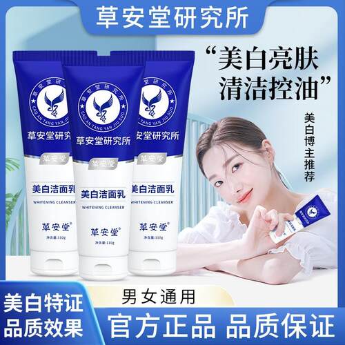 草安堂研究所美白洁面乳烟酰胺洗面奶深层清洁控油旗舰店正品