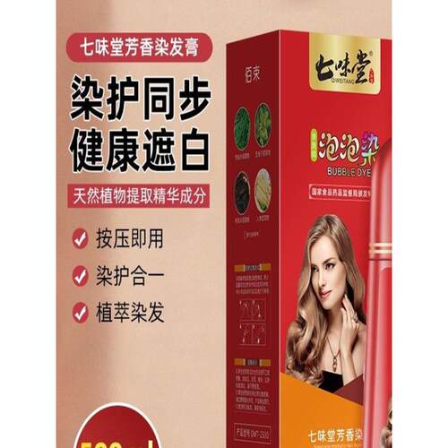 七味堂芳香染发膏旗舰巨程百货天然纯植物遮白发泡泡染发剂