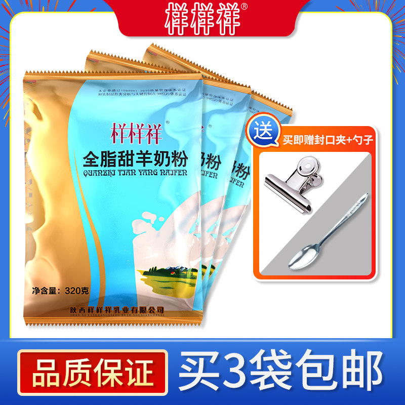 内蒙古陕西样样祥全脂甜羊奶粉成人女生中老年学生送奶片*3袋包邮