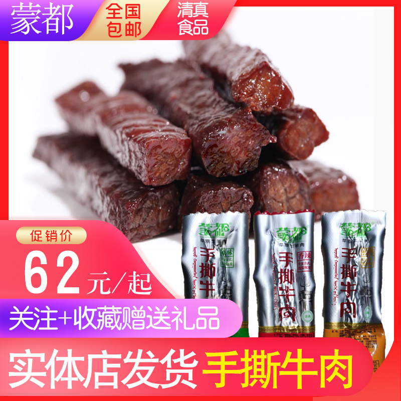 蒙都原味香辣手撕内蒙古特产散装风干牛肉干500g即食零食充饥