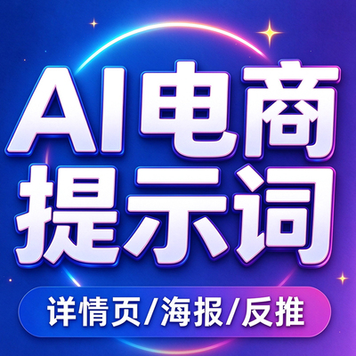 AI电商提示词库整理反推图片提示词详情页提示词合集生图提示词