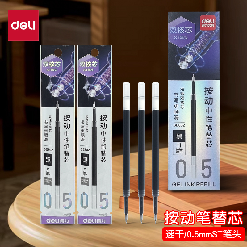 得力S01/S60/S08/A12/NS985/SA72按动中性笔适配笔芯速干顺滑替芯