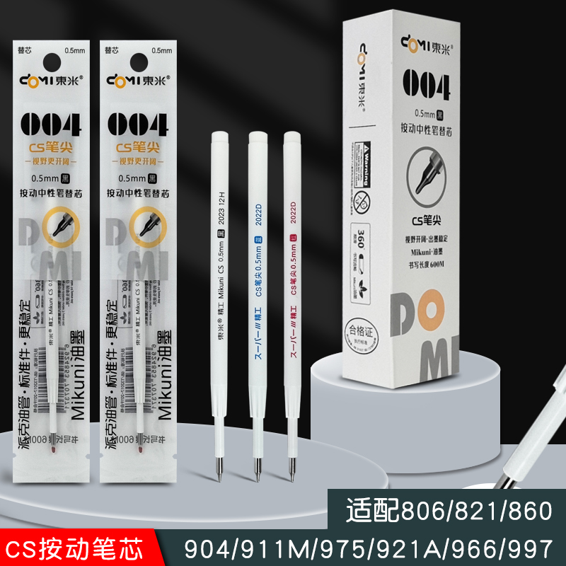 东米004按动中性笔芯黑红蓝色笔芯860/911m/966/806/821原装替芯