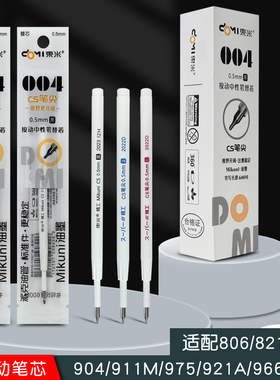 东米004按动中性笔芯黑红蓝色笔芯860/911m/966/806/821原装替芯