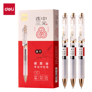 得力V7连中三元考试专用按动中性笔学生0.5mm速干黑色碳素笔水笔