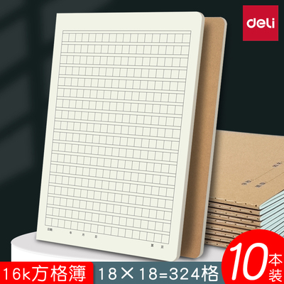 得力16k牛皮9mm方格簿作业本练习本16k初中生高中用语文统一标准