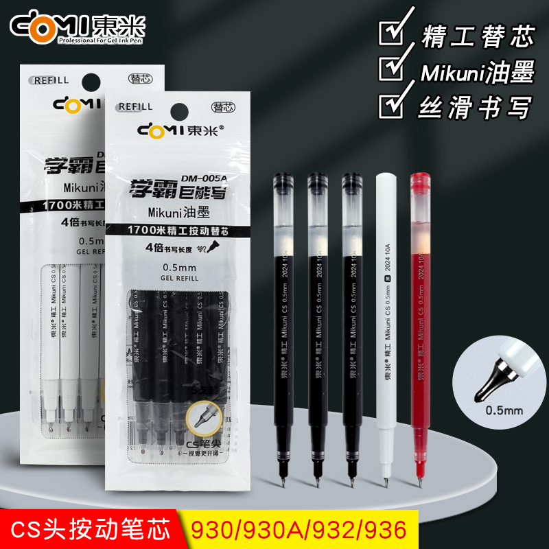 东米005笔芯CS替芯930/930A/932原装替芯刷题笔蓝黑红色0.5mm速干