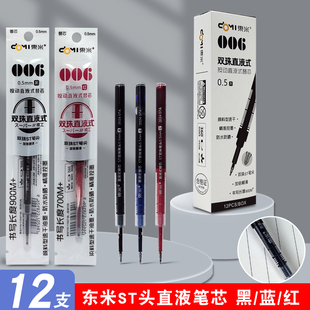 东米dm834/866直液式按动中性笔替换笔芯st笔头0.5mm黑色红色蓝色