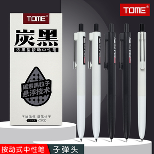 TOME浓墨型按动中性笔学生考试用黑笔子弹头顺滑0.5mm炭黑刷题笔