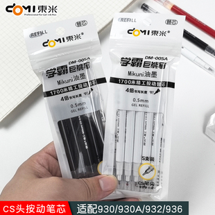 东米笔芯005巨能写932宝特瓶原装笔芯大容量粗杆ins新款CS锥形头