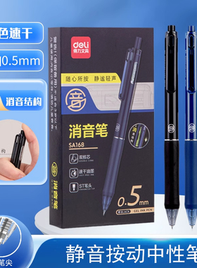 得力SA168静音按动中性笔0.5mm双球珠ST头黑色考试中性笔学生用笔