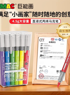 POMAC白雪直液式丙烯马克笔软头DM91小学生用不透色可叠色可水洗