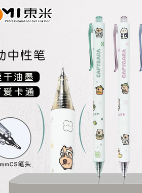 东米dm-805c卡皮巴拉按动中性笔ins高颜值网红cs笔头刷题笔签字笔