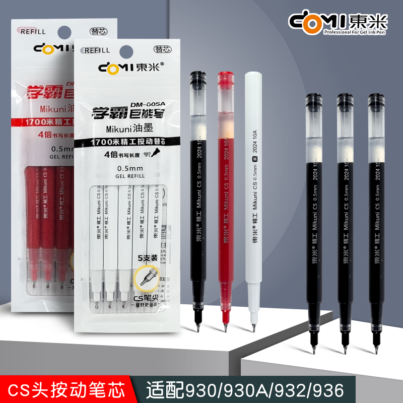 东米932原装替芯速干005笔芯CS替芯930/930A刷题笔蓝黑红色0.5mm