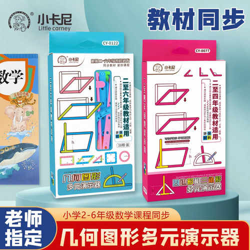 小学数学学生教具二三四五年级几何体四边形三角形图形多元演示器