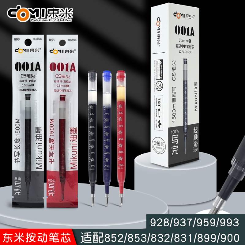 东米001A巨能写笔芯替芯