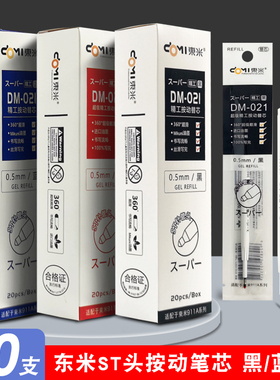 东米按动笔芯st头dm021中性笔芯替换0.5黑色蓝色红笔芯按动式替芯