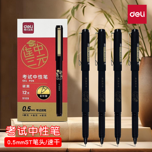 得力连中三元考试中性笔0.5mm速干顺滑st笔尖刷题笔中考高考黑笔