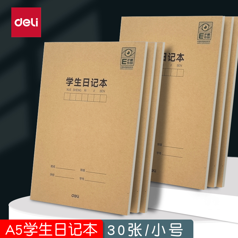 得力小学生a5日记本一年级二年级周记日志田字格本方格本作业本子