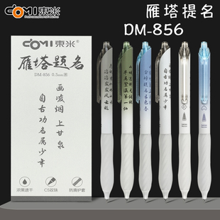东米DM856雁塔题名按动中性笔新款cs双珠刷题笔顺滑速干黑色水笔