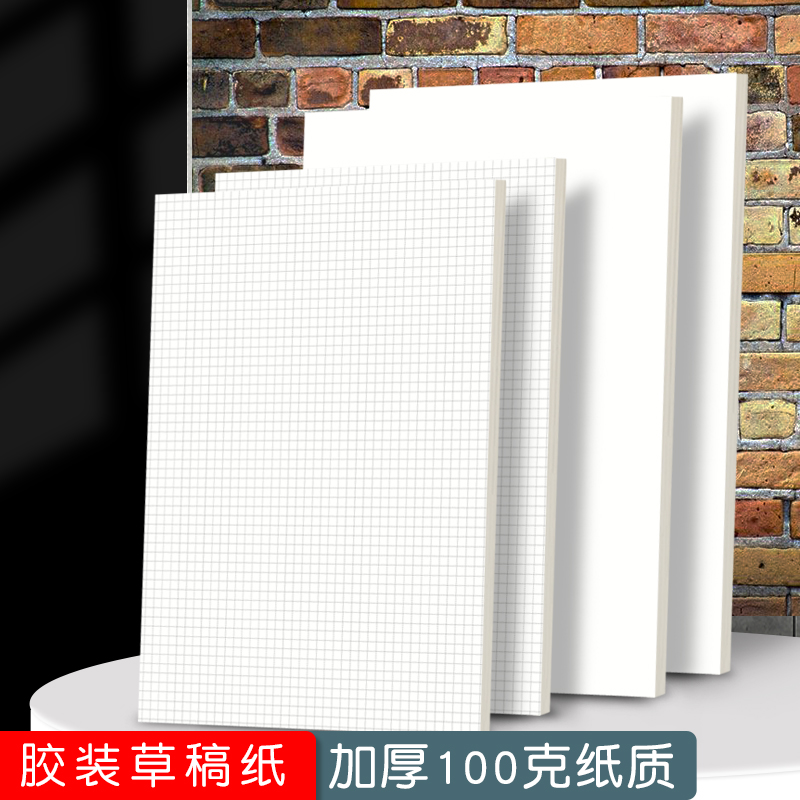 加厚A4草稿纸学生用高中生考试稿纸本子草稿本像素画网格本笔记本
