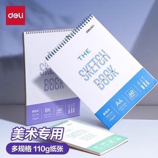 得力8K素描本速写本A4美术素描纸学生八开牛皮画纸空白图画本专业