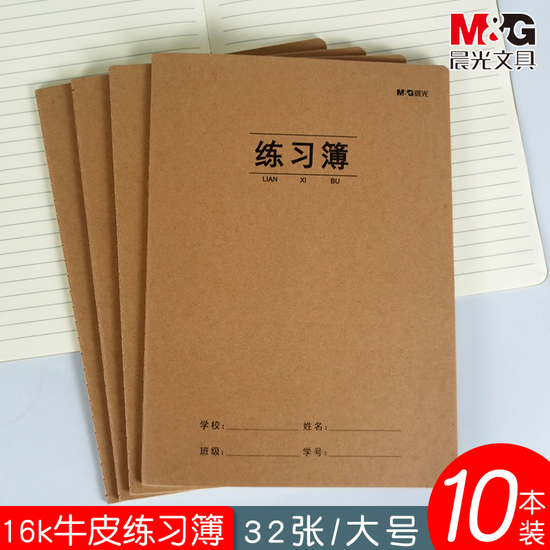 晨光16k横线练习本牛皮作业本初高中小学生横格本备课抄写习题本