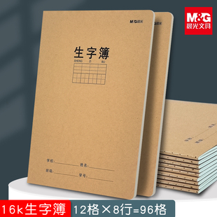 晨光16k牛皮拼音生字本带拼音田字格田字簿学生统一标准作业本子