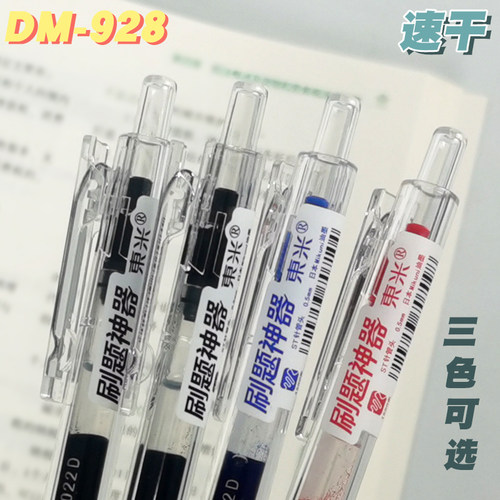 东米DM928中性笔黑色0.5大容量刷题笔学生用黑笔ST笔头按动签字笔