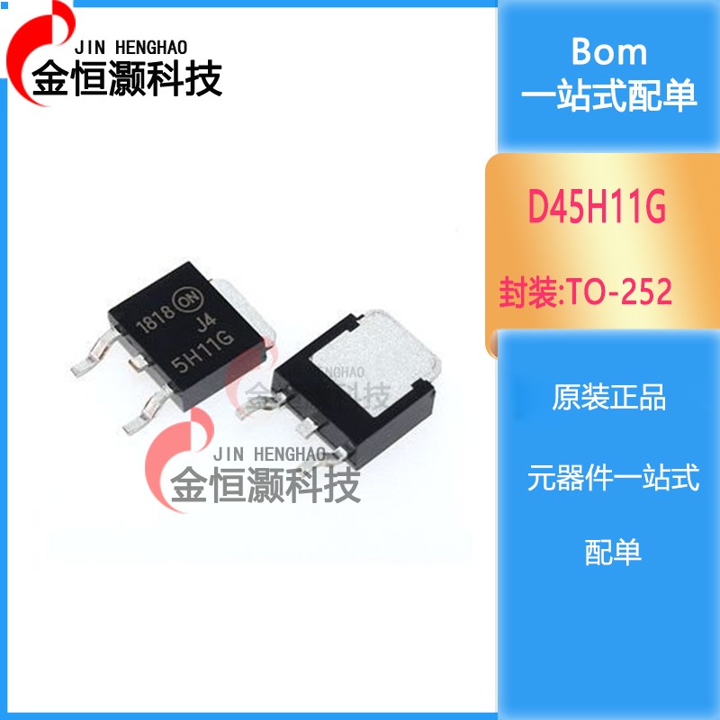 工厂直销 D45H11G D44H11G TO-252封装 NPN功率晶 现货供应