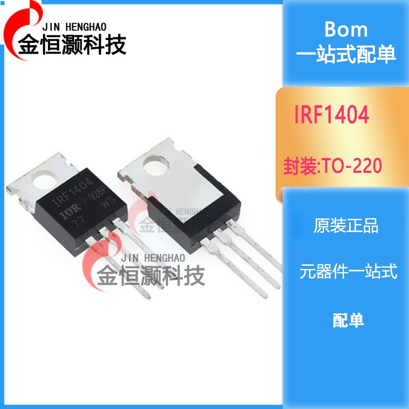 IRF1404PBF F1404PBF 直插TO-220 MOS场效应管 现货供应