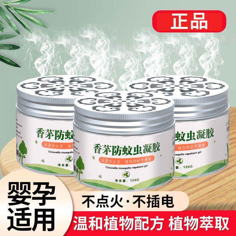 香茅防蚊凝胶宿舍室内灭蚊草植物精油无毒避蚊神器