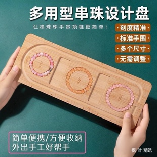 手串串珠DIY设计盘项链手链珠宝手围测量盘工具盘串珠托盘串珠盘