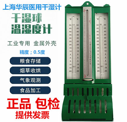 干湿计干湿球温度计上海272-1屋型铁壳干湿度计纺织仓库医用-华辰