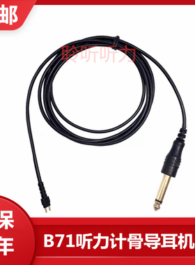 ITERA/XETA听力计骨导耳机线/进口B-71振子丹麦原装B71骨导耳机线