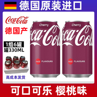 德国进口可口可乐330ml*6罐香草可乐樱桃味橙味原味碳酸汽水