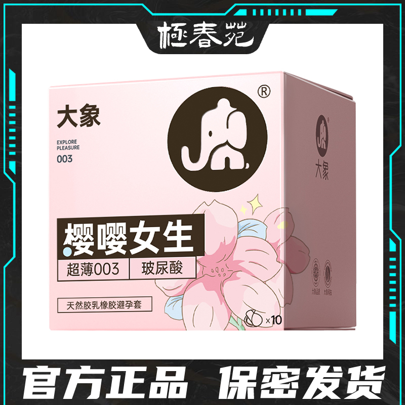 大象避孕套樱嘤女生玻尿酸003薄