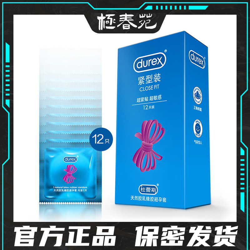 杜蕾斯避孕套紧型装小号紧绷49mm安全套超紧超薄裸入贴合情趣正品
